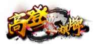 高登棋牌标识
